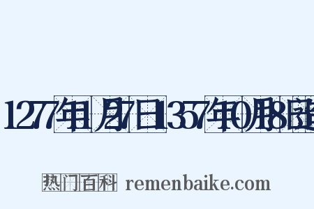 1277年11月27日-1357年10月18日造句是什么意思的图片